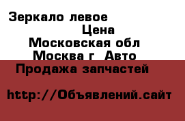  Зеркало левое Renault Scenic 1996-1999 › Цена ­ 1 900 - Московская обл., Москва г. Авто » Продажа запчастей   